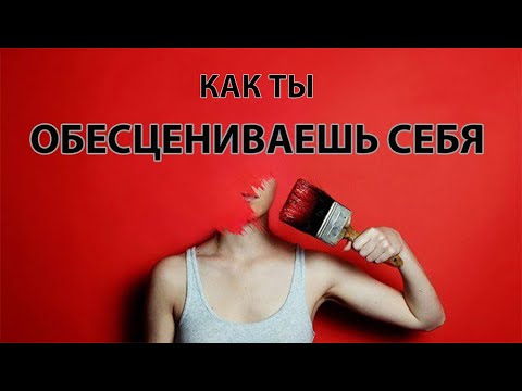 Видео: Как ты обесцениваешь себя