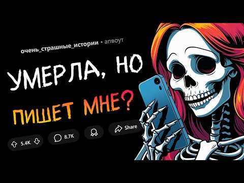 Видео: Моя девушка умерла, но... я получаю от неё сообщения?! (Страшные Истории #11)