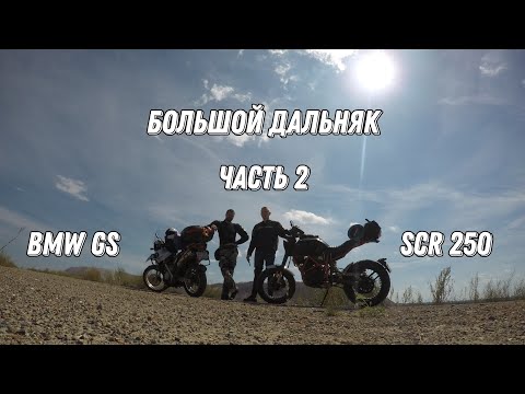 Видео: MINSK SCR и BMW GS. Большой дальняк. Часть 2
