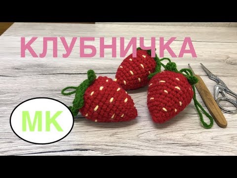 Видео: МК: 🍓 КЛУБНИКА КРЮЧКОМ. 🍓 ЕДА КРЮЧКОМ. crochet food