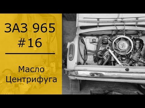 Видео: ЗАЗ 965 | КАКОЕ МАСЛО ВЫБРАТЬ | ЧИСТКА ЦЕНТРИФУГИ