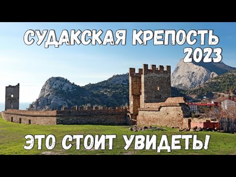 Видео: #СУДАК Судакская крепость / Что ОБЯЗАТЕЛЬНО НУЖНО ПОСМОТРЕТЬ ТУРИСТАМ?