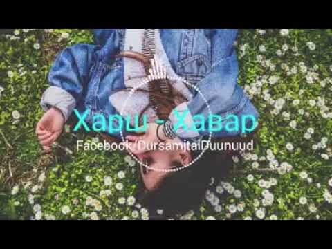 Видео: Харш - Хавар