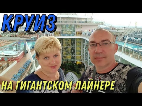 Видео: Круиз на гигантском лайнере Oasis of the Seas. Посадка и первые впечатления