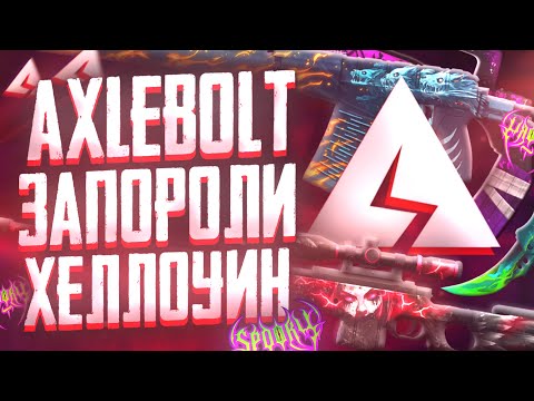 Видео: AXLEBOLT ЖЁСТКО ПРОВАЛИЛИ ХЕЛЛОУИН ОБНОВУ в STANDOFF 2! ( стандофф 2  ) ОБЗОР ОБНОВЛЕНИЯ 0.36.0 