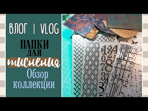 Видео: Папки для тиснения 💌 - Моя коллекция/ ВЛОГ №55/ Скрапбукинг.