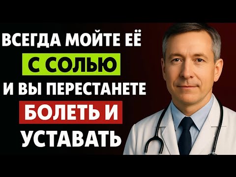Видео: МОЙТЕ ЭТО МЕСТО С СОЛЬЮ - и болезни ИСЧЕЗНУТ! Натуральный способ укрепить здоровье…