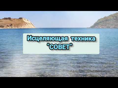 Видео: Исцеляющая техника "Совет"#совет #опыт #гипноз #медитация  #токсичность #психология #навык #мудрость