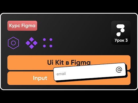 Видео: Ui Kit в Figma 3. Создание инпутов. Компоненты в Фигма. Курс Figma