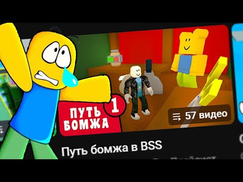 Видео: Меня  ЗАСТАВИЛИ смотреть ПУТЬ БОМЖА в BSS