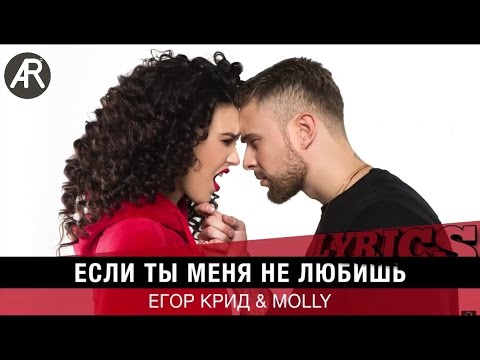Видео: Егор Крид & MOLLY - Если ты меня не любишь  (Lyrics, Текст песни)