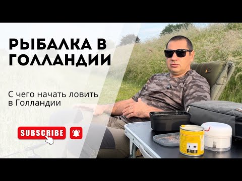 Видео: РЫБАЛКА В ГОЛЛАНДИИ | КАК НАЧАТЬ ЛОВИТЬ | РЫБОЛОВНАЯ ЛИЦЕНЗИЯ VISPAS
