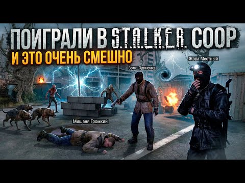 Видео: ПОИГРАЛИ В STALKER COOP и это ОЧЕНЬ СМЕШНО | STALKER COOP Highlights #2 | #stalker #coopgame