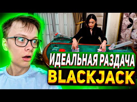 Видео: BLACKJACK ИДИАЛЬНАЯ РАЗДАЧА ОТ ДИЛЛЕРА [УДАЧА MAX] на ДРАГОН МАНИ / БЛЕКДЖЕК DRAGON MONEY