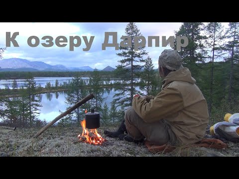 Видео: На Колыму через хребты Якутии. Часть 4.  По рекам Момонтай и Омулёвка к озеру Дарпир.