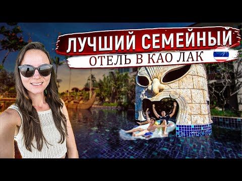 Видео: 👨‍👩‍👧Лучший СЕМЕЙНЫЙ отель в Као Лак / Таиланд. Полный обзор отеля Graceland Khaolak Resort & Spa 5*