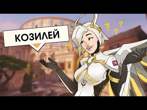 Видео: Козилей | Overwatch 2