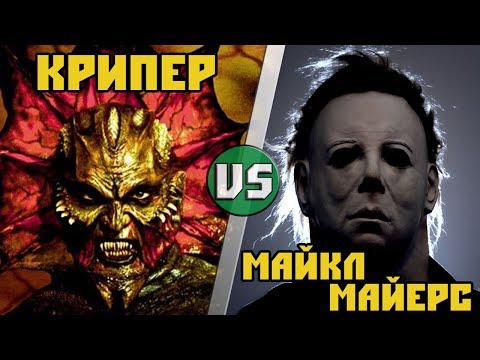 Видео: Крипер (Джиперс Криперс) VS Майкл Майерс (Хэллоуин)