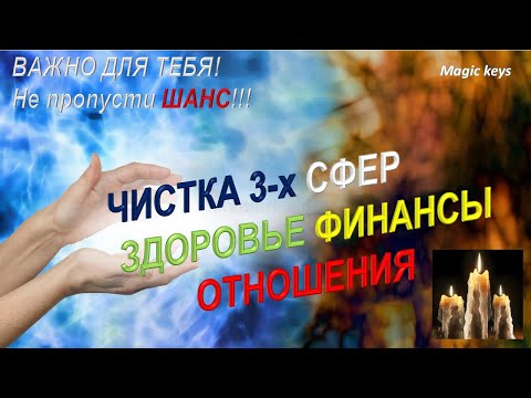 Видео: ЧИСТКА 🔥3 сфер ЗДОРОВЬЕ🌳 ФИНАНСЫ 🍀ОТНОШЕНИЯ❤Не пропусти ШАНС👑