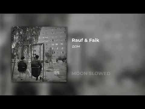 Видео: Rauf & Faik - ДОМ (slowed)