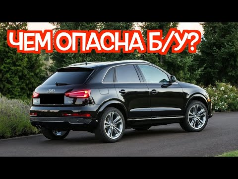 Видео: Подержанная Ауди Кю3 - посмотрите на эти проблемные места перед покупкой