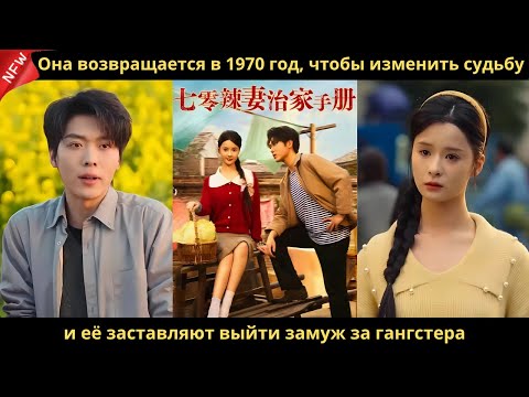 Видео: Она возвращается в 1970 год, чтобы изменить судьбу, и её заставляют выйти замуж за гангстера.