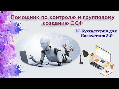 Видео: Контроль и групповое создание ЭСФ в 1С