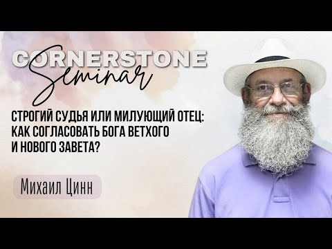 Видео: Строгий судья или милующий отец.Как согласовать Бога Старого и Нового Завета| Михаил Цинн |4/10/25