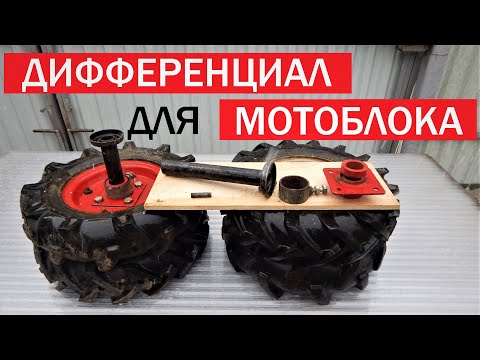 Видео: Дифференциал для мотоблока.Как сделать дифференциал для мотоблока очень просто.