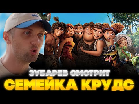 Видео: ЗУБАРЕВ СМОТРИТ СЕМЕЙКА КРУДС | ЛУЧШЕЕ С ПРОСМОТРА | РЕАКЦИЯ ЗУБАРЕВА НА МУЛЬТФИЛЬМ СЕМЕЙКА КРУДС