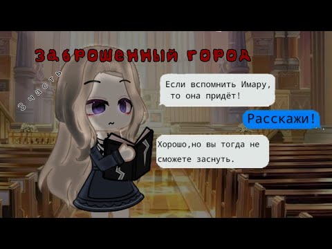 Видео: [🌁Заброшенный город🌁] озвучка Елены Райтман [3]