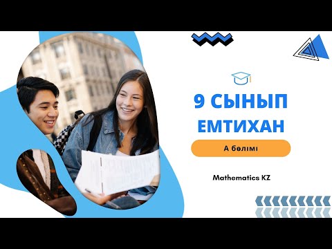Видео: Математика 9 сынып. Қорытынды аттестаттау. Мемлекеттік емтихан. Бақылау жұмысы. А бөлімі