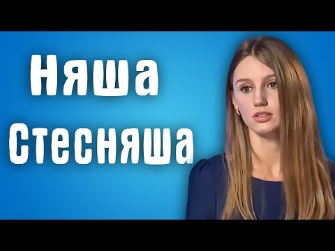 Видео: Обзор Половинки - Няша стесняша