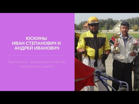 Видео: Крестьянско- фермерское хозяйство Юскина Ивана Степановича и Андрея Ивановича