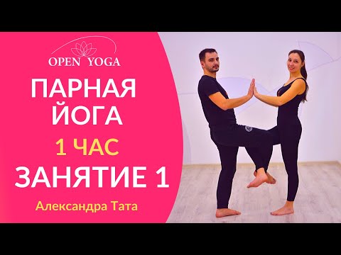 Видео: Парная йога. Занятие 1. 1 час. Александра Тата