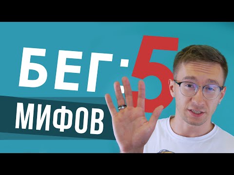 Видео: 5 МИФОВ о беге - ПАНО, бег с носка, беговые объемы, компрессионное белье