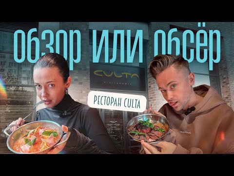 Видео: Обзор или Обсер ресторанов Екатеринбурга Culta | Культа