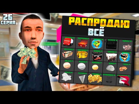 Видео: РАСПРОДАЛ ВЕСЬ ИНВЕНТАРЬ И ПОКРАФТИЛ ВЕЛОСИПЕД! ПУТЬ К 10ККК #26 на Родине КРМП