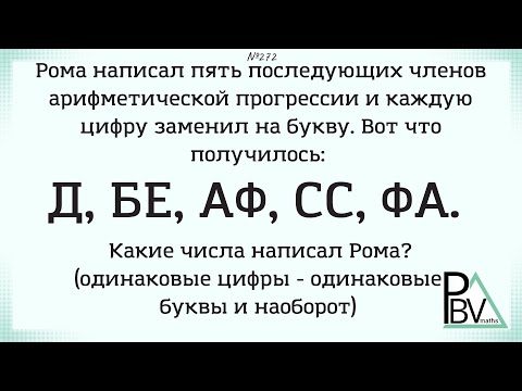 Видео: Зашифрованная прогрессия ▶ №272 (Блок - интересные задачи)