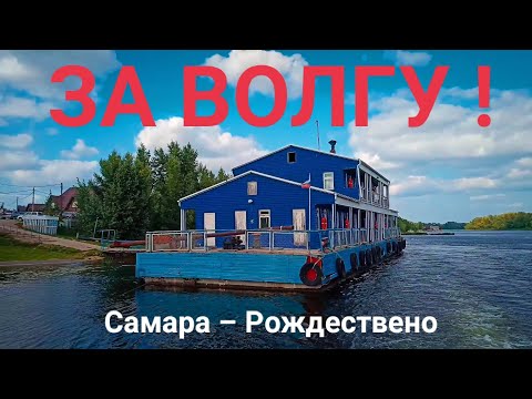 Видео: ЗА ВОЛГУ ! Самара – Рождествено