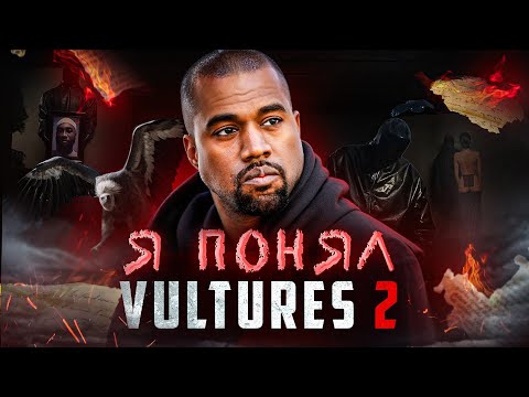 Видео: Я слушал 30 дней VULTURES 2 и вот что я понял...