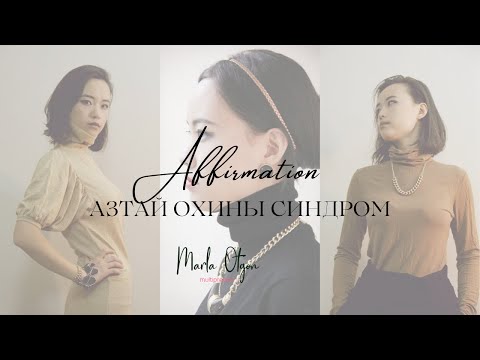 Видео: Азтай охины Синдром - Аффирмэшн