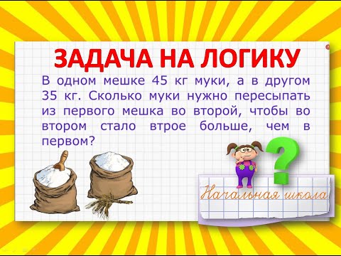 Видео: Задача на логику про мешки #математика