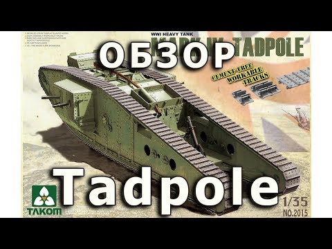 Видео: Обзор Mk.IV Tadpole - британский танк от Takom, модель 1/35 (Mark IV Tadpole tank Takom model 1:35)