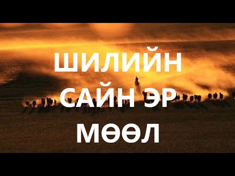 Видео: ШИЛИЙН САЙН ЭР МӨӨЛ /ХУУЧ ЯРИА /САЙН ЭР