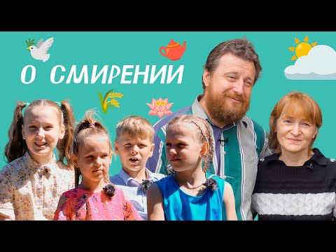 Видео: О смирении. Мальчики и девочки. Большие и маленькие