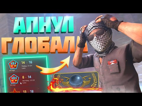 Видео: БАГ НА ПОВЫШЕНИЕ ЗВАНИЯ В CS:GO! АПНУЛ ГЛОБАЛА!