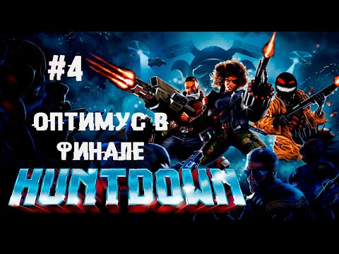 Видео: Сумашедший финальный трансформер ► 4 Прохождение Huntdown