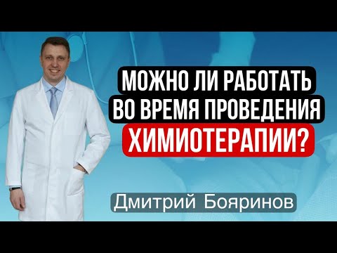 Видео: Можно ли работать во время проведения химиотерапии