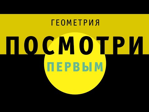 Видео: Геометрия | ПОСМОТРИ ПЕРВЫМ!